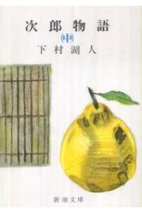 楽天ブックス 次郎物語 中巻 下村湖人 本 楽天ブックス 次郎物語 中巻 下村湖人 本